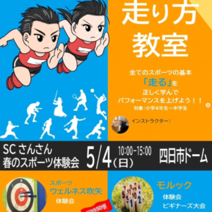 【春のスポーツ体験会】