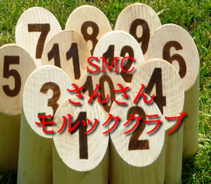 モルック体験・練習会