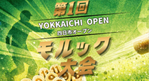 四日市オープンモルック大会in四日市ドーム