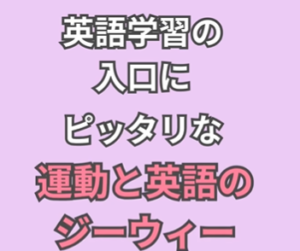 【運動と英語のジーウィー定期講座】