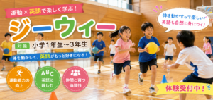運動と英語のジーウィー小学生体験会