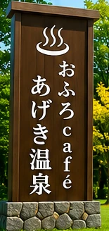 おふろcafé あげき温泉の看板イメージ